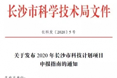 2020年长沙市科技计划项目申报指南