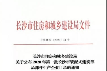 关于公布2020年第一批长沙市装配式建筑部品部件生产企业目录的通知