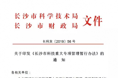 关于印发《长沙市科技重大专项管理暂行办法》的通知