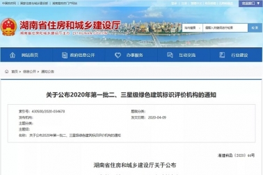 秘书长单位长沙市城市建设科学研究成为我省二、三星级绿色建筑标识评价机构