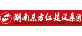 常务副理事长单位：湖南东方红建设集团