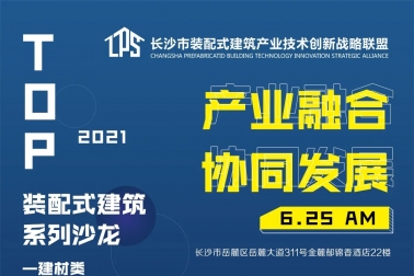 关于举办“装配式建筑系列沙龙—设计类”活动的通知