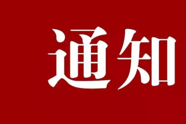 《湖南省住建厅等六部门关于大力推进建筑领域向高质量高品质绿色发展的若干意见》的通知