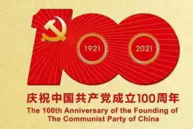 庆祝建党100周年