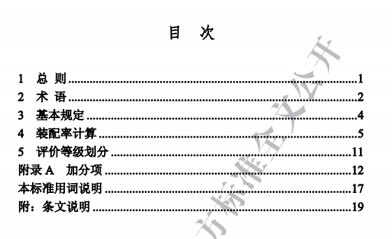 吉林发布地方标准《装配式建筑评价标准》