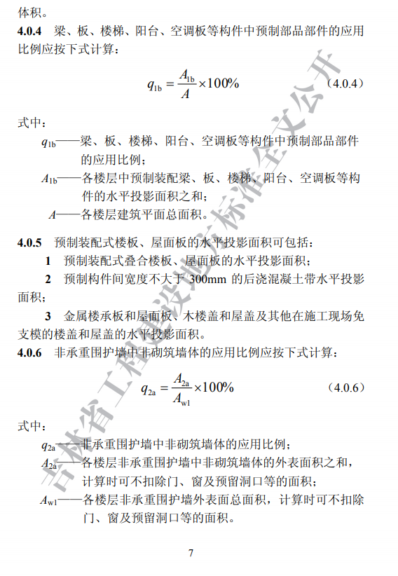 吉林发布地方标准《装配式建筑评价标准》