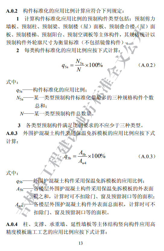 吉林发布地方标准《装配式建筑评价标准》