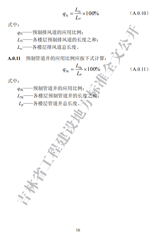 吉林发布地方标准《装配式建筑评价标准》