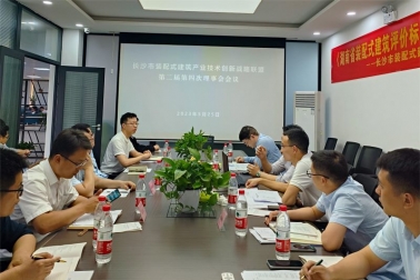 长沙装配式联盟理事会第二届第四次会议成功召开