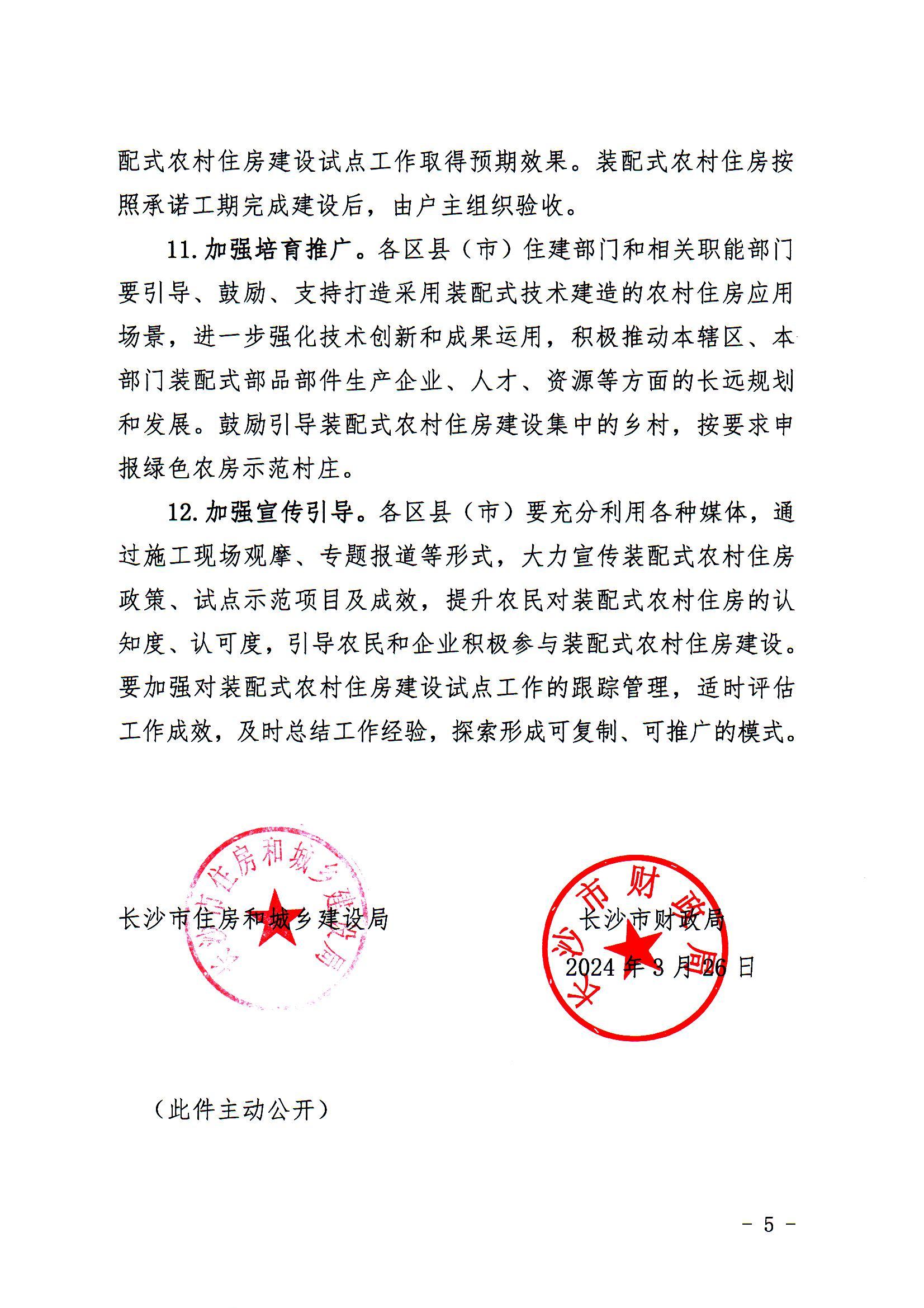 关于开展装配式建筑农房建设试点工作的通知（长住建发[2024]25号）_04.jpg